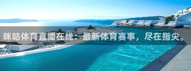咪咕体育直播在线：最新体育赛事，尽在指尖。