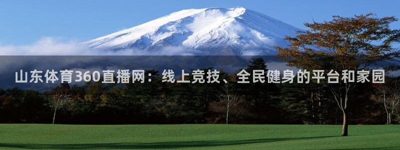 山东体育360直播网：线上竞技、全民健身的平台和家园