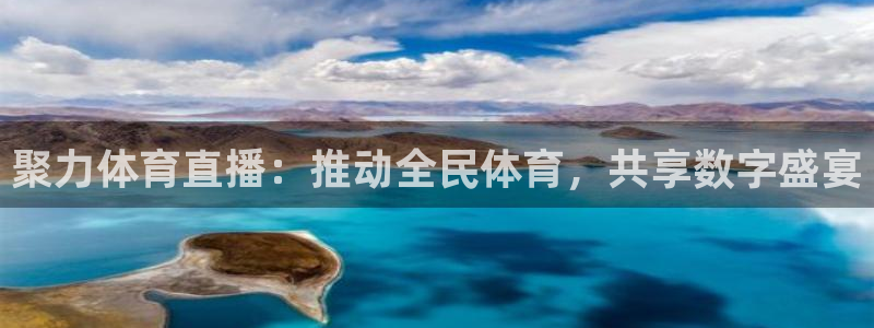 聚力体育直播：推动全民体育，共享数字盛宴