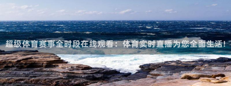 超级体育赛事全时段在线观看：体育实时直播为您全面生活!