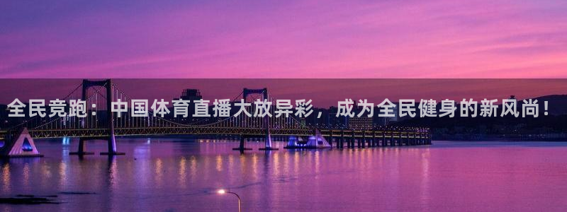 全民竞跑：中国体育直播大放异彩，成为全民健身的新风尚！